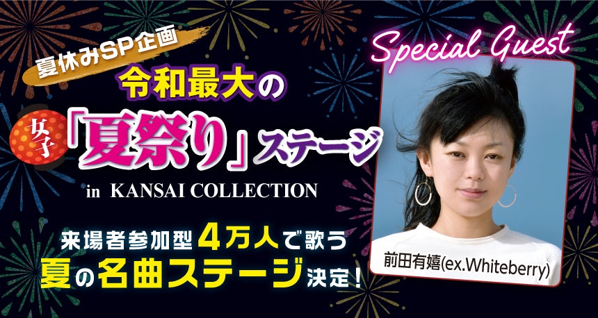 「KANSAI COLLECTION 2019　AUTUMN ＆ WINTER」（提供画像）