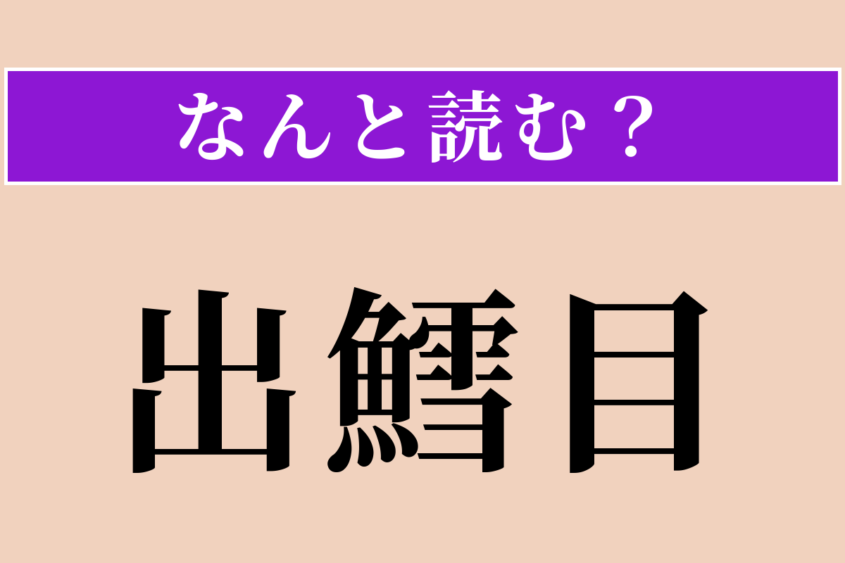 【難読漢字】「出鱈目」正しい読み方は？ 素直に読んでください