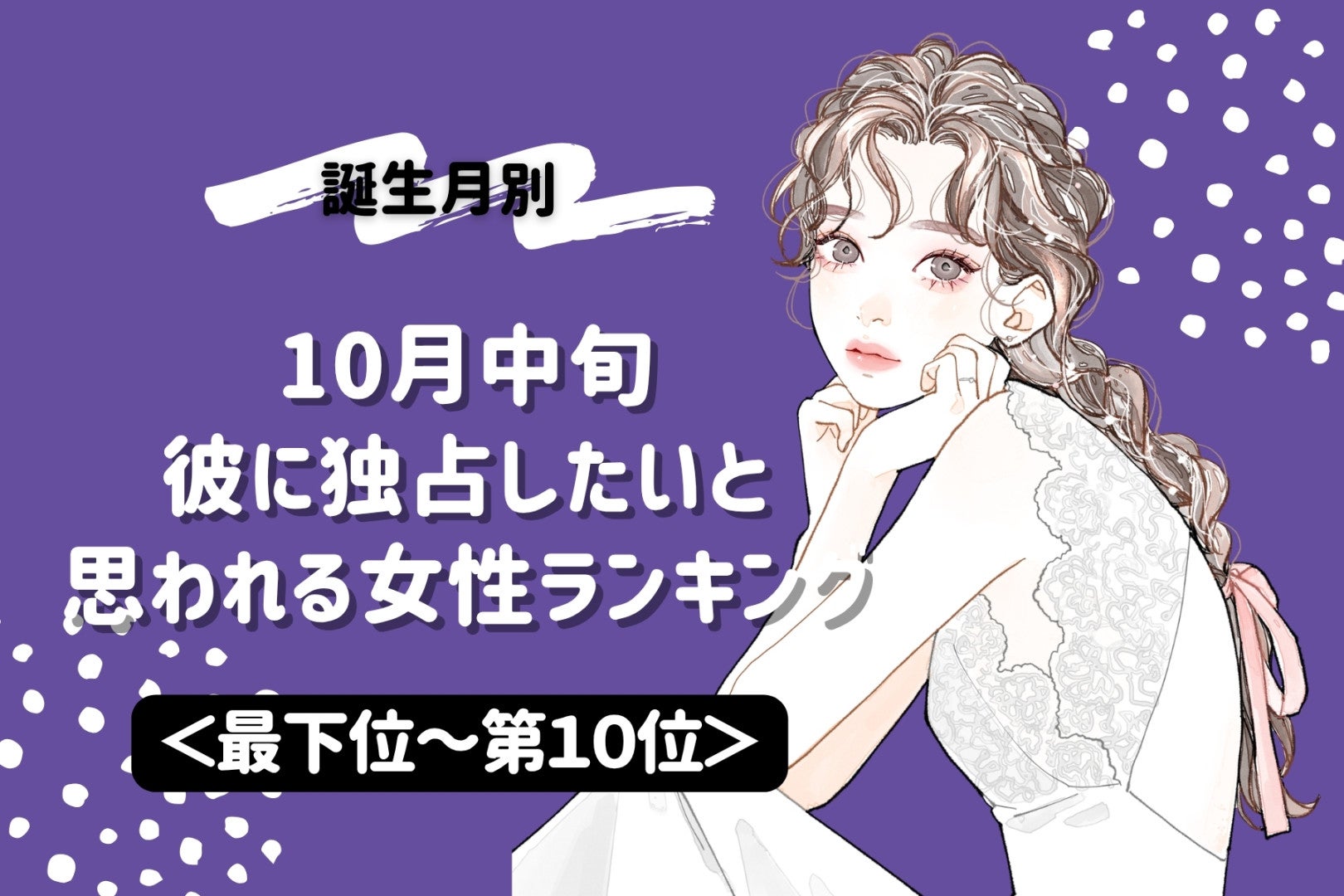 【誕生月別】10月中旬、彼に「誰にも渡したくない」と思われる女性ランキング＜最下位～第１０位＞