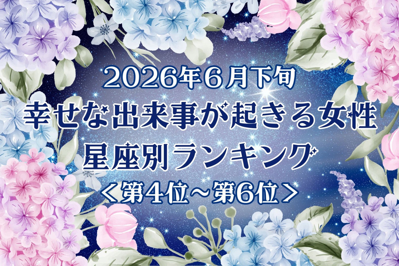 【星座別】2026年６月下旬、幸せな出来事が起きる女性ランキング＜第４位〜第６位＞