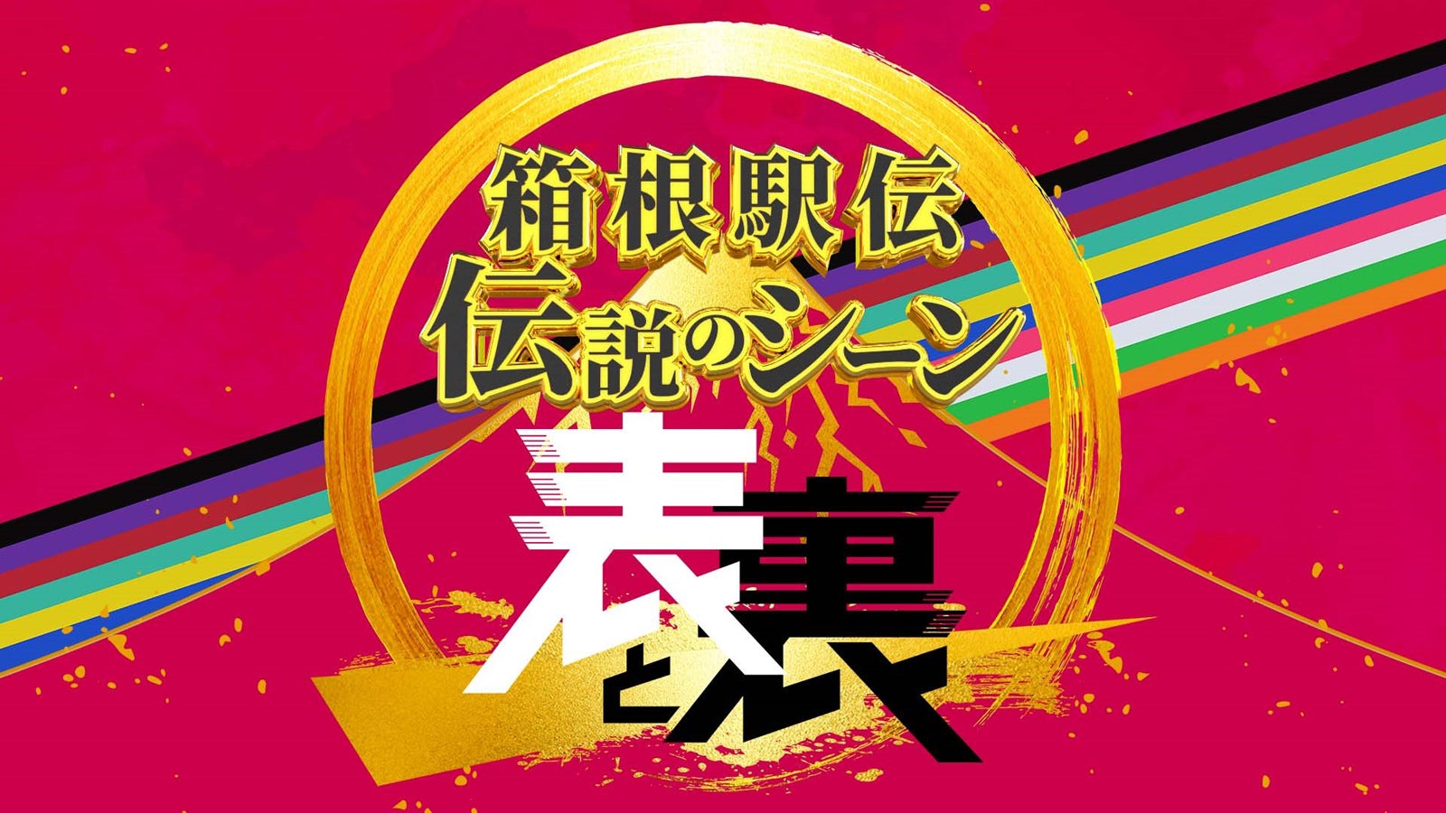 「箱根駅伝 伝説のシーン表と裏 3時間SP」（提供写真）