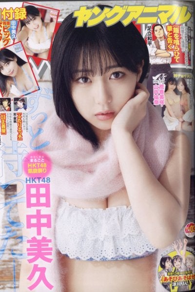 田中美久「ヤングアニマル」2022年2月11日号（C）Fujisan Magazine Service Co., Ltd. All Rights Reserved.