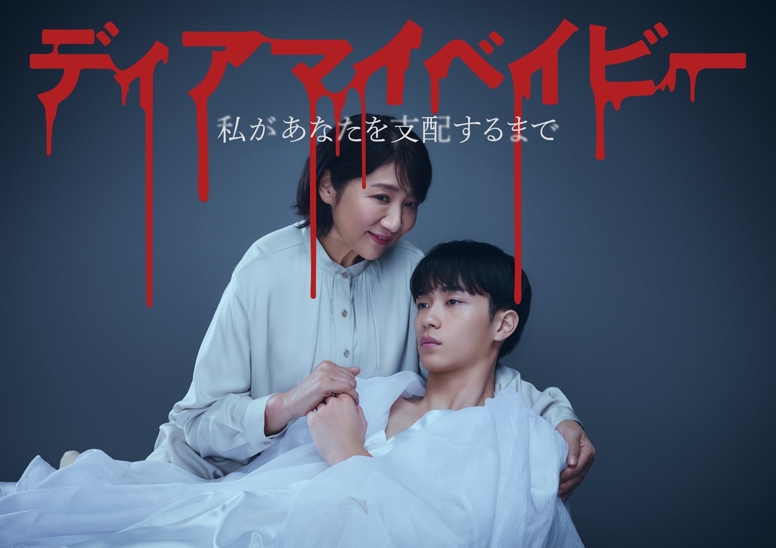 山口紗弥加・中村ゆりか・7ORDER長妻怜央ら「ディアマイベイビー」出演決定 松下由樹＆野村康太のスリリングなキービジュアルも解禁