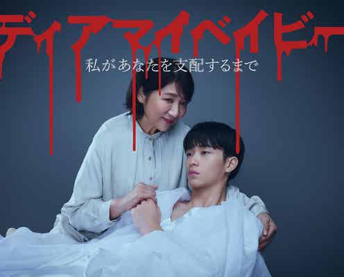 山口紗弥加・中村ゆりか・7ORDER長妻怜央ら「ディアマイベイビー」出演決定 松下由樹&野村康太のスリリングなキービジュアルも解禁