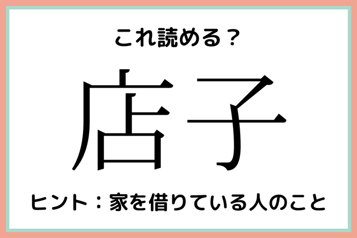 店子 てんし じゃないよ 大人なら知っておきたい 難読漢字 モデルプレス