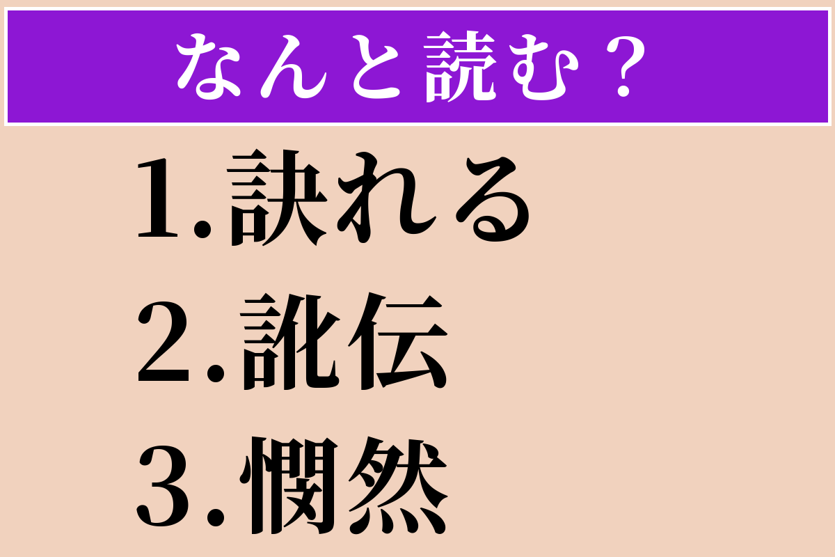 【難読漢字】「訣れる」「訛伝」「憫然」読める？