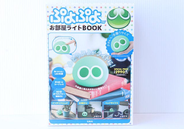 ムック本　ムック　付録　人気　おすすめ　オススメ　宝島社　宝島　レビュー　便利　優秀　当たり　最高　2023　ぷよぷよ　お部屋ライト　書影