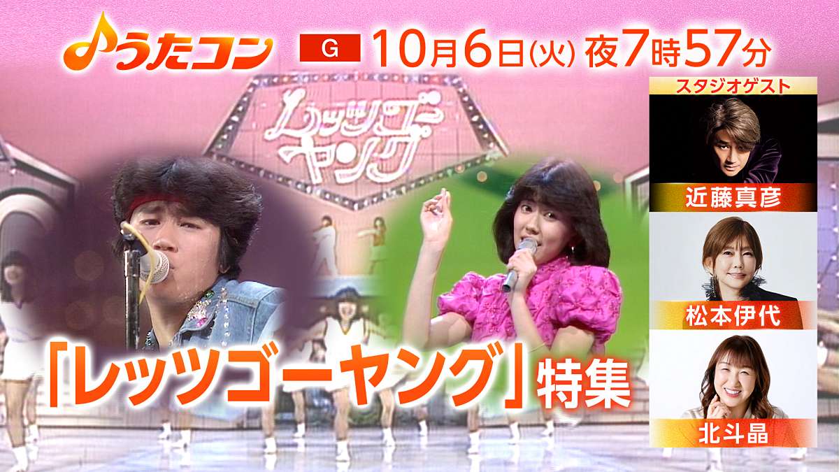 近藤真彦＆松本伊代らが出演「うたコン」伝説の番組 「レッツゴーヤング」特集を放送
