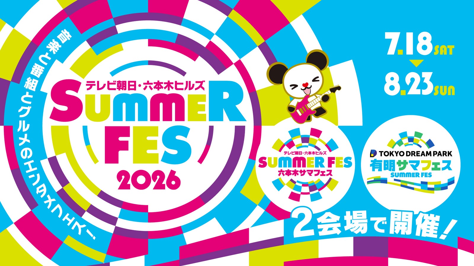 「サマフェス2026」メインビジュアル（C）テレビ朝日