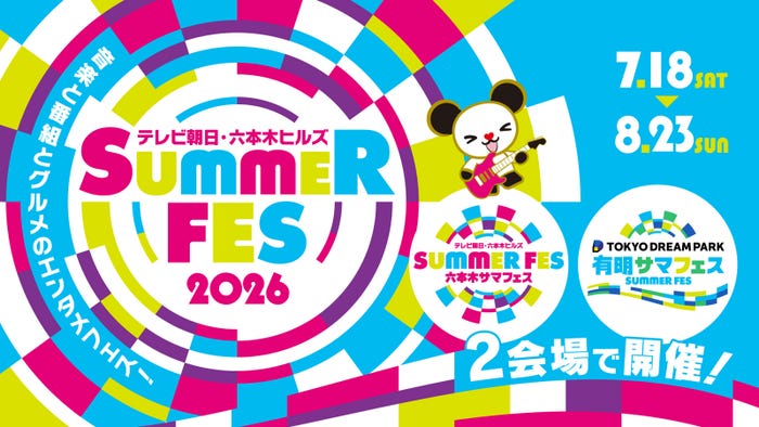 「サマフェス2026」メインビジュアル(C)テレビ朝日