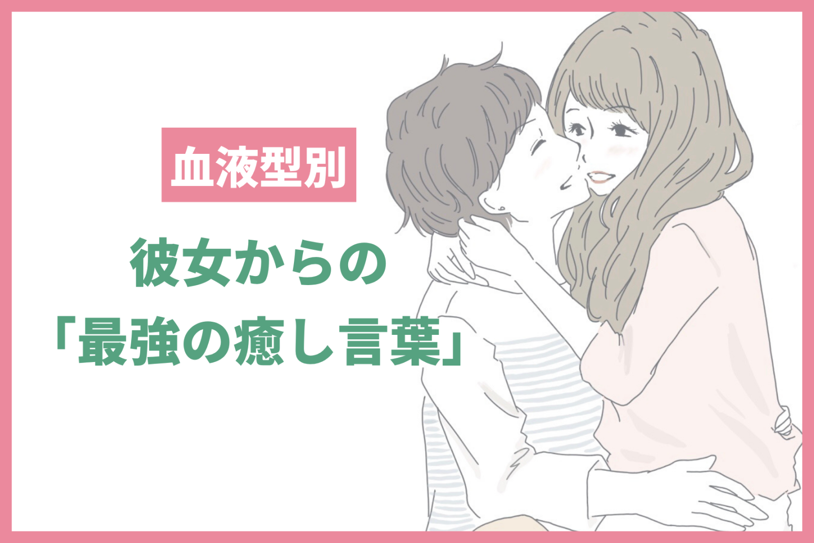 男性の血液型でわかる！彼女からの「最強の癒し言葉」＜O型・B型＞