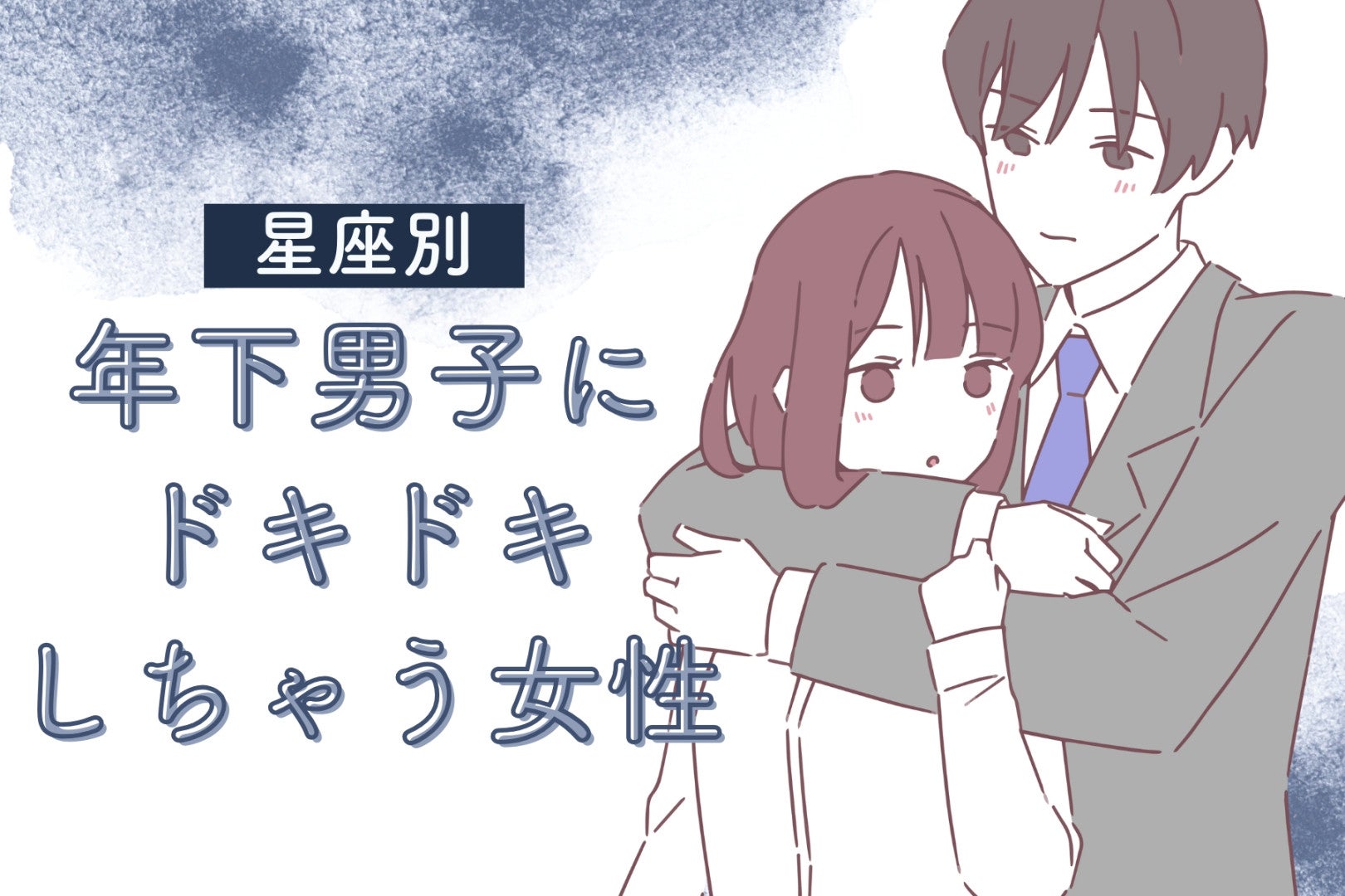 【星座別】「守りたくなる」年下男子にドキドキしちゃう女性ランキング＜最下位～第１０位＞