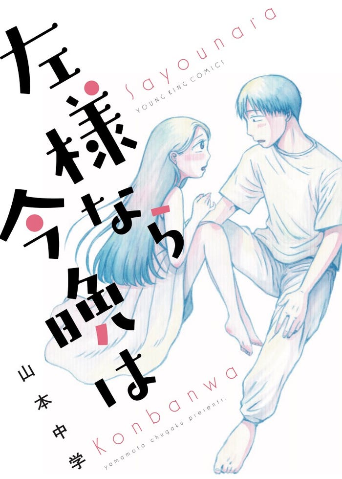 「左様なら今晩は」(C)山本中学/少年画報社