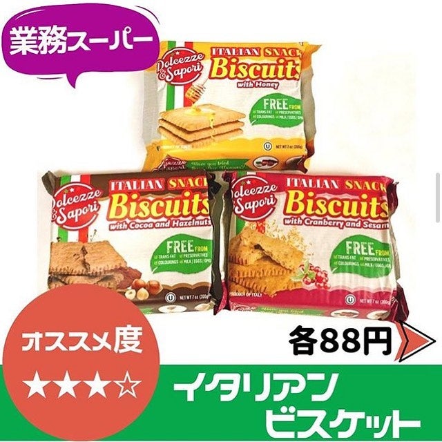 イタリアンビスケット