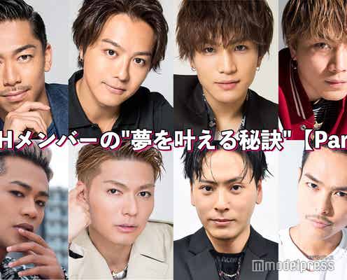 岩田剛典・登坂広臣・今市隆二…LDHメンバーの“夢を叶える秘訣”<Part1>