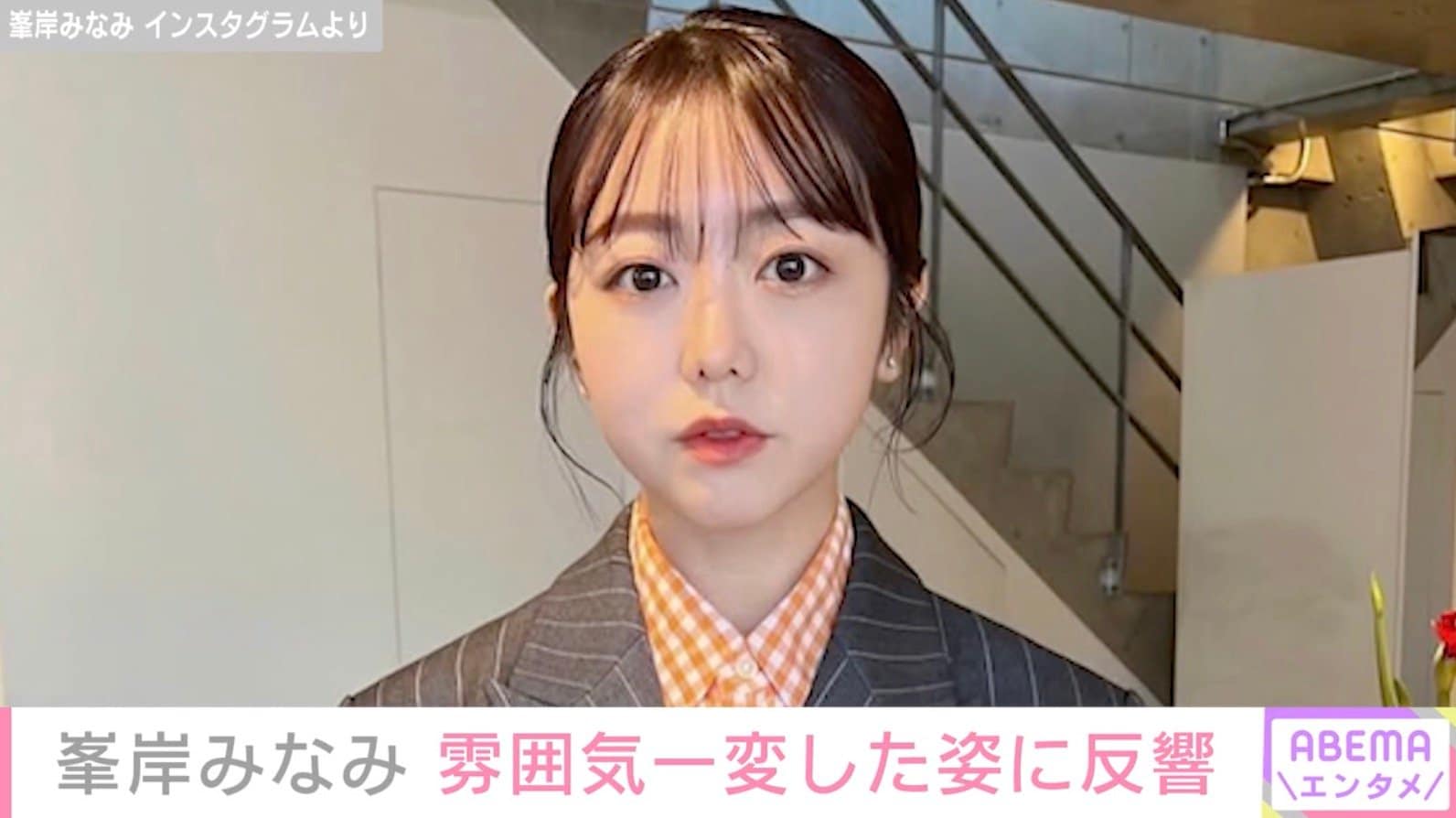 峯岸みなみ、イメチェン最新ショットに反響「痩せました？」「誰かわからなかったです」