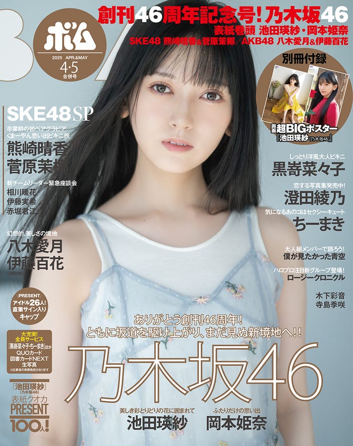 「ボム」4・5月号(3月7日発売/ワン・パブリッシング)通常版表紙:池田瑛紗(提供写真)