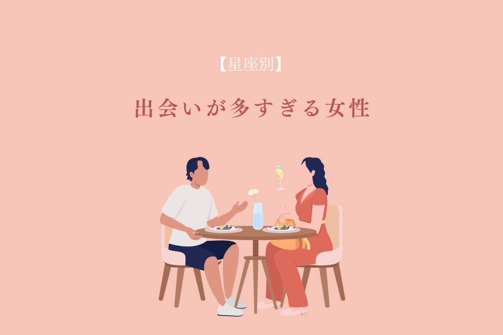 【星座別】行く先々で新たな恋が！？「出会いが多すぎる女性」ランキング＜第１位～第３位＞