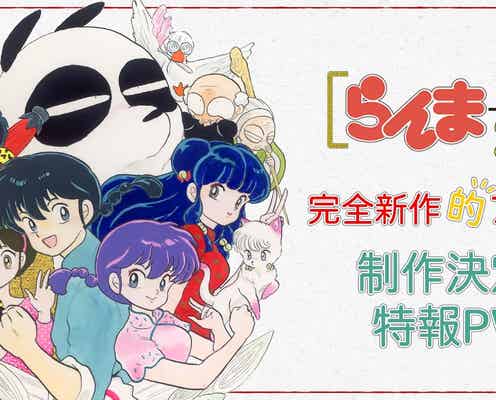 「らんま1/2」完全新作アニメ制作決定 “乱馬の声”にも注目・トレンド入りの反響