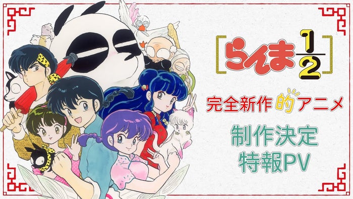 「らんま1/2」完全新作アニメ制作決定 “乱馬の声”にも注目・トレンド入りの反響