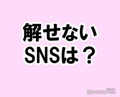 あなたがSNSで「解せない…!」と思うアカウントは?【タメになる恋愛大喜利シリーズvol.23】