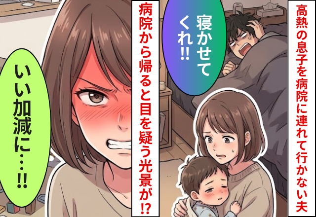 「寝かせてくれ」高熱の息子を病院に連れて行かない夫！妻が病院から帰ると⇒【目を疑う光景】が広がっていた話