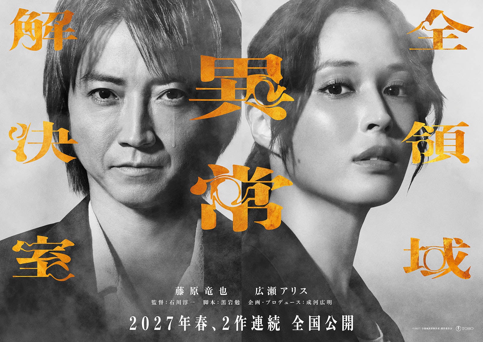 藤原竜也＆広瀬アリス「全領域異常解決室」2作連続公開が決定 2人の表情を切り取ったティザービジュアルも解禁