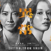 藤原竜也、広瀬アリス/「全領域異常解決室」ティザービジュアル(C)2027 「全領域異常解決室」製作委員会