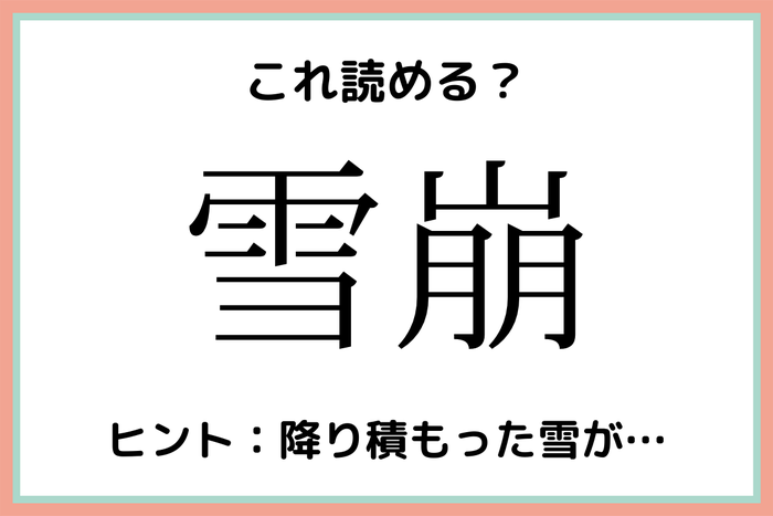 雪崩 ゆきさい 読めたらスゴイ 難読漢字 4選 モデルプレス