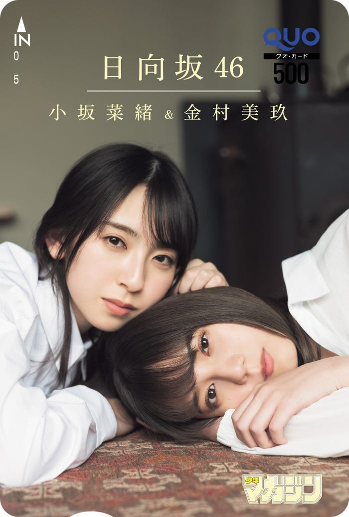 (左から)金村美玖・小坂菜緒(画像提供:講談社)