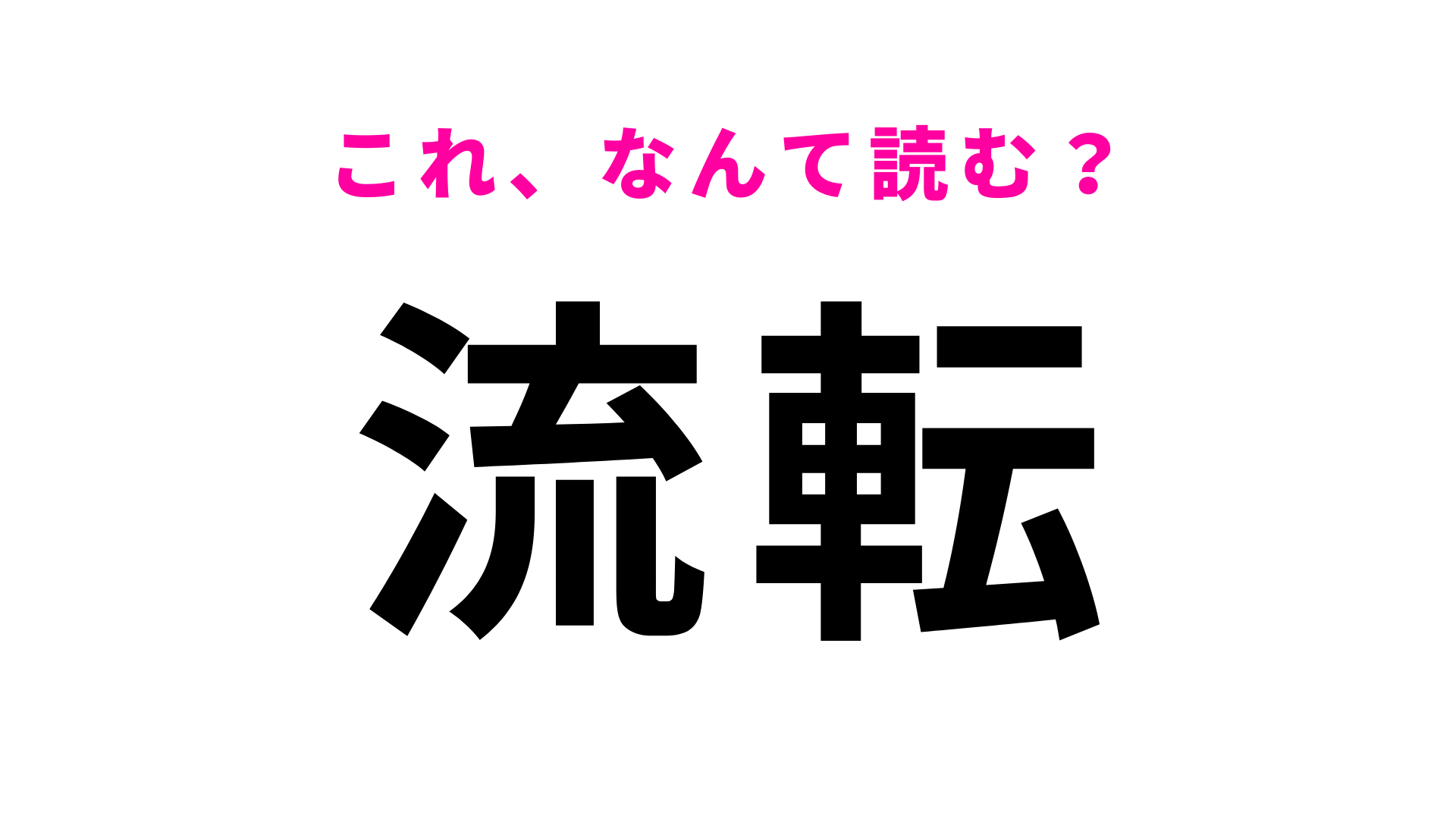 【流転】はなんて読む？“流”の読み方に注意して...！