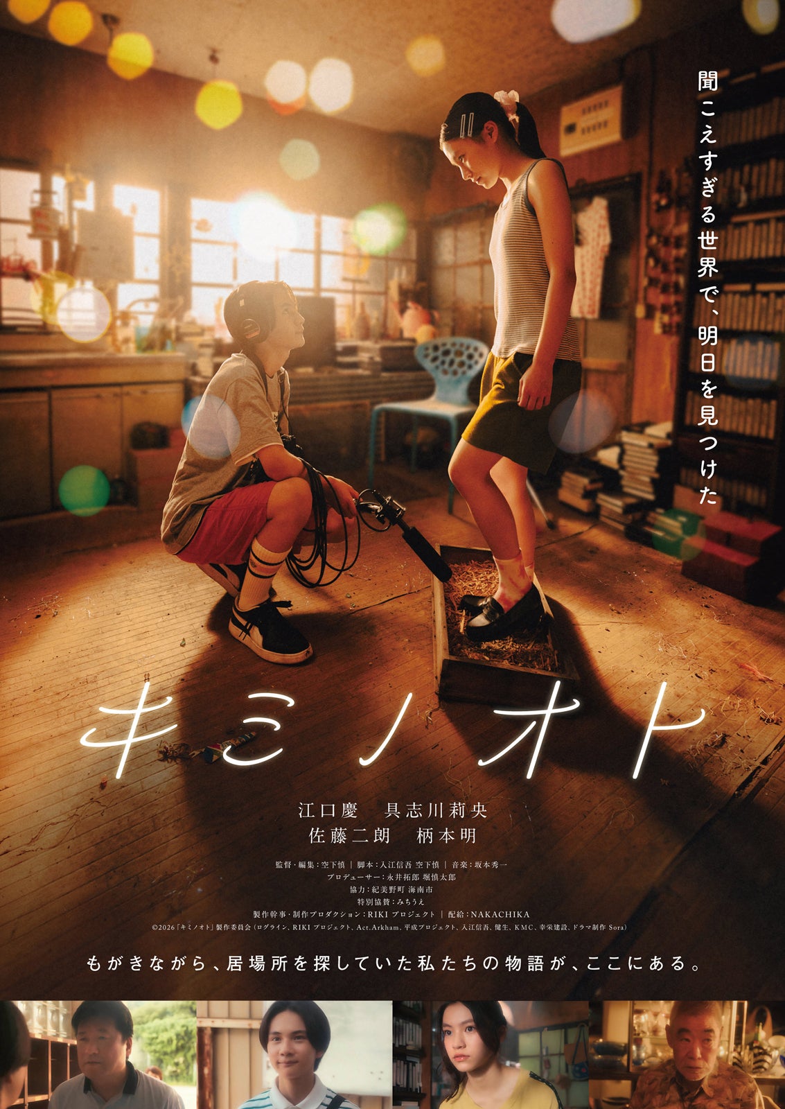 新人俳優・江口慶＆具志川莉央W主演映画「キミノオト」公開決定 佐藤二朗・柄本明が共演