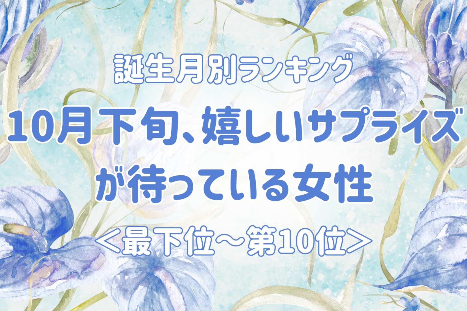 【誕生月別】10月下旬、嬉しいサプライズが待っている女性ランキング＜最下位～第１０位＞