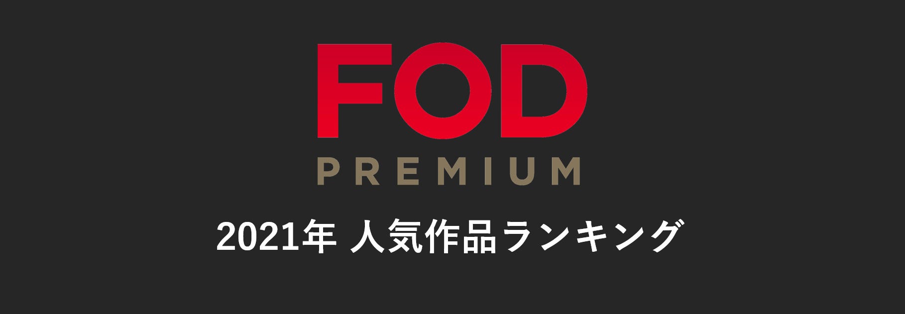 知ってるワイフ が1位 Fodの21年人気作品ランキング発表 モデルプレス