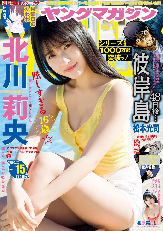 「週刊ヤングマガジン」15号(3月8日発売)表紙:北川莉央(提供画像) (提供画像)