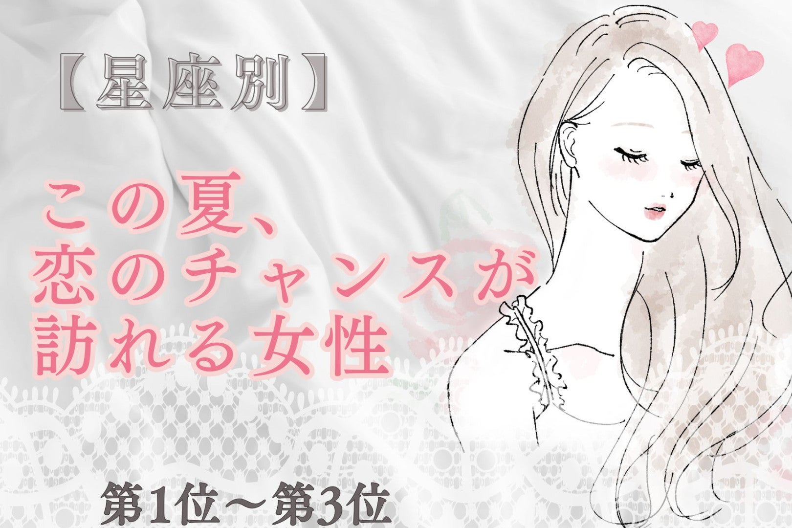 【星座別】この夏、恋のチャンスが訪れる女性ランキング♡＜第１位〜第３位＞