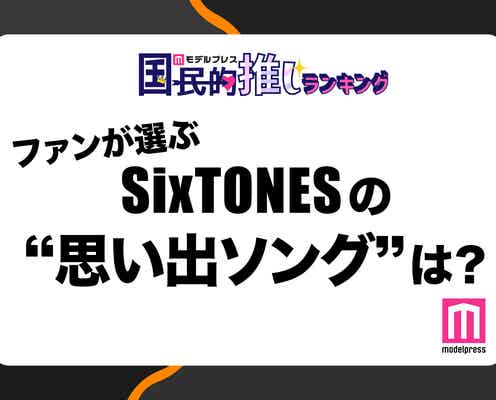 <終了>ファンが選ぶSixTONESの“思い出ソング”は?【モデルプレス国民的推しランキング】