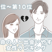 【星座別】「この人しかいない!」運命の相手と出会いやすい女性ランキング<最下位~第10位>