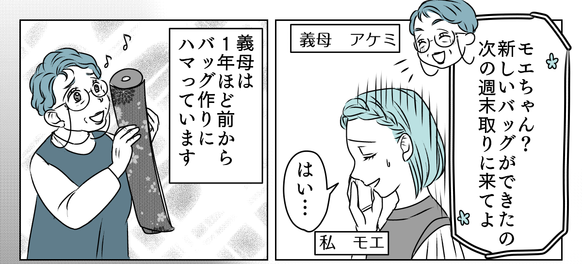 手作りバッグを押しつけてくる義母　1_1_1