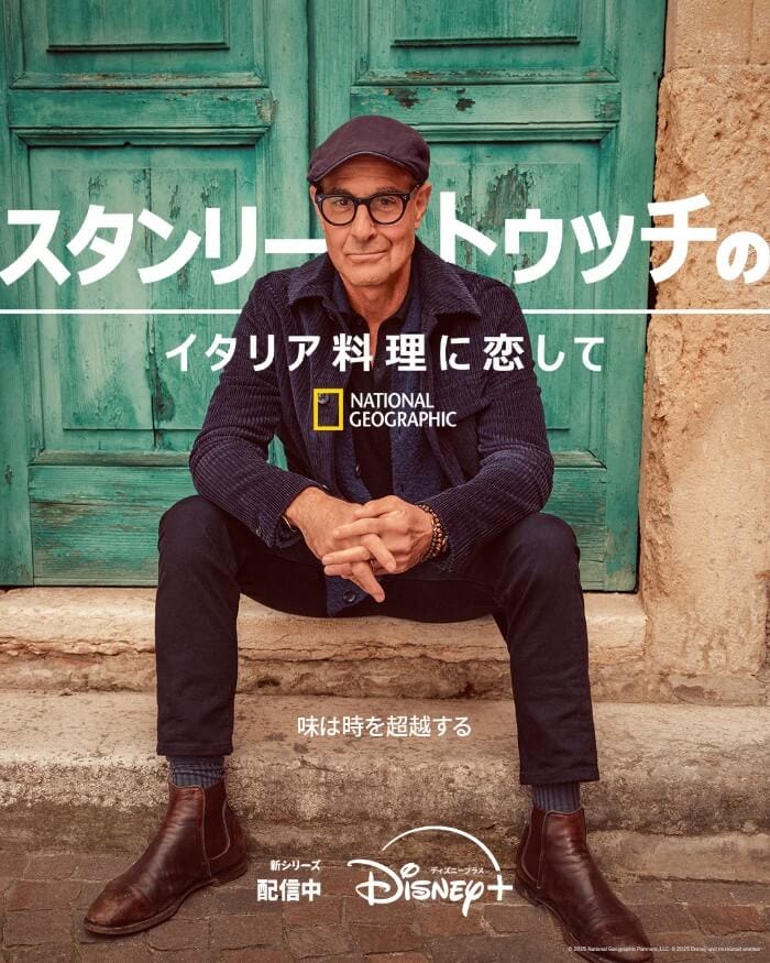 スタンリー・トゥッチのイタリア料理に恋して