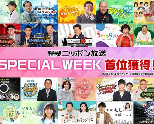 ニッポン放送ラジオ聴取率首位番組発表「山田涼介ANNP」「なにわ男子の初心ラジ!」など