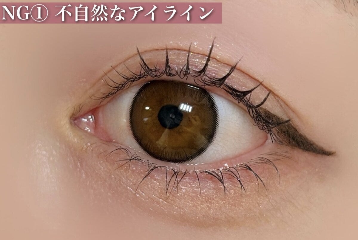 NG①不自然なアイライン