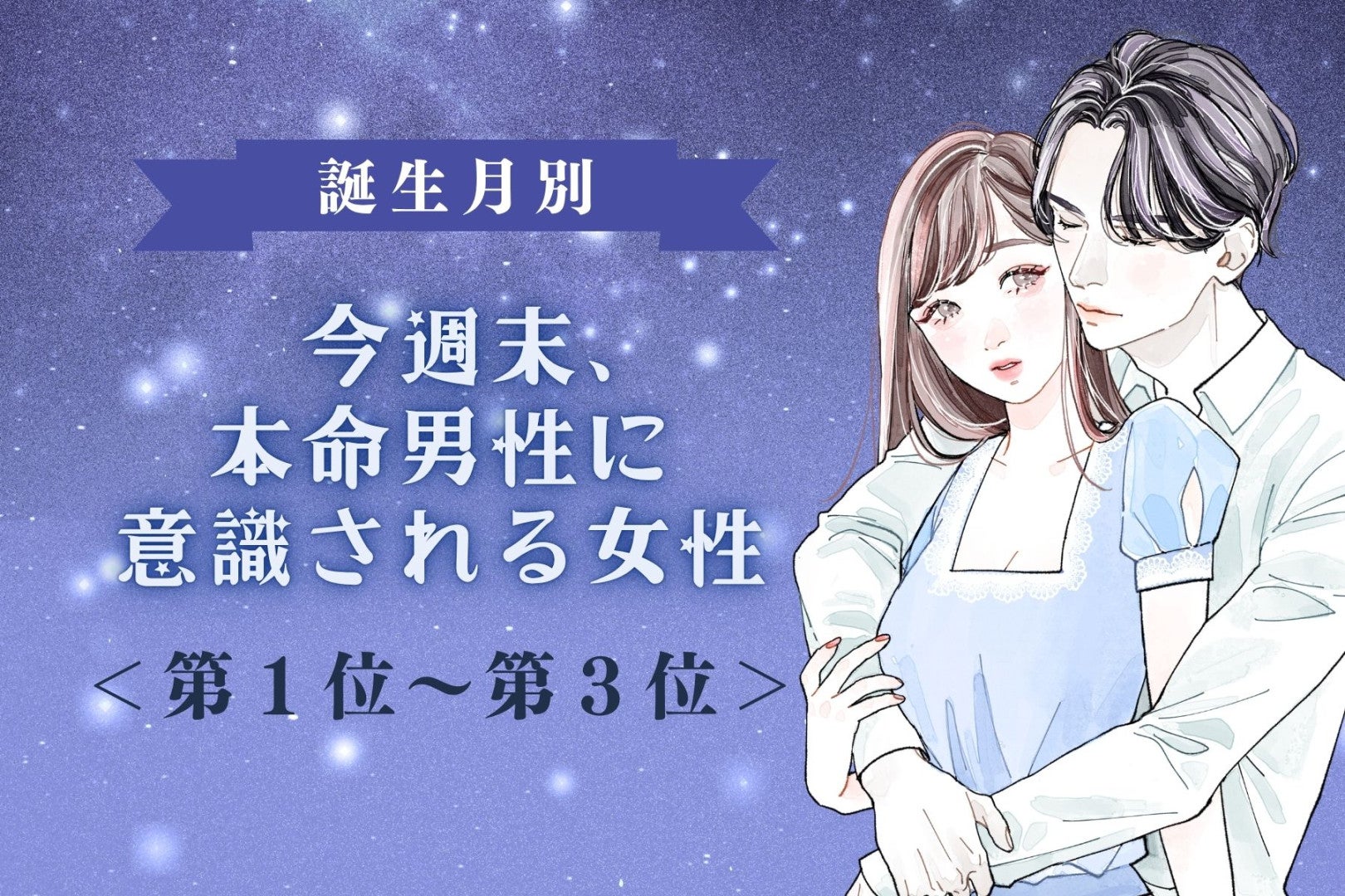 【誕生月別】今週末、本命男性に意識される女性ランキング＜第１位～第３位＞