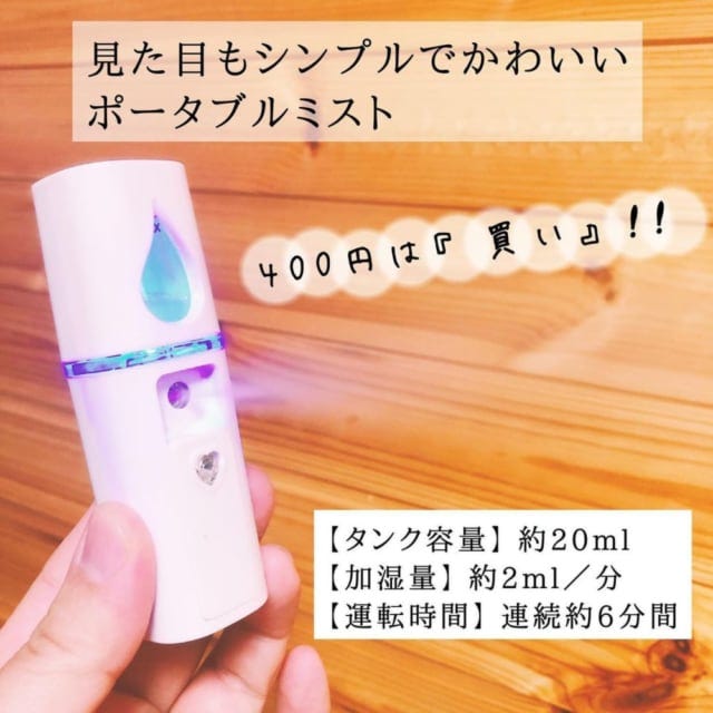 ダイソーのポータブルミスト