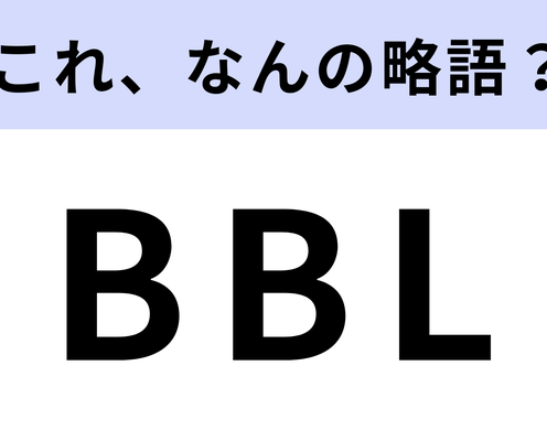 「BBL」はなんの略?オフィスでも使える便利な言葉!【略語クイズ】