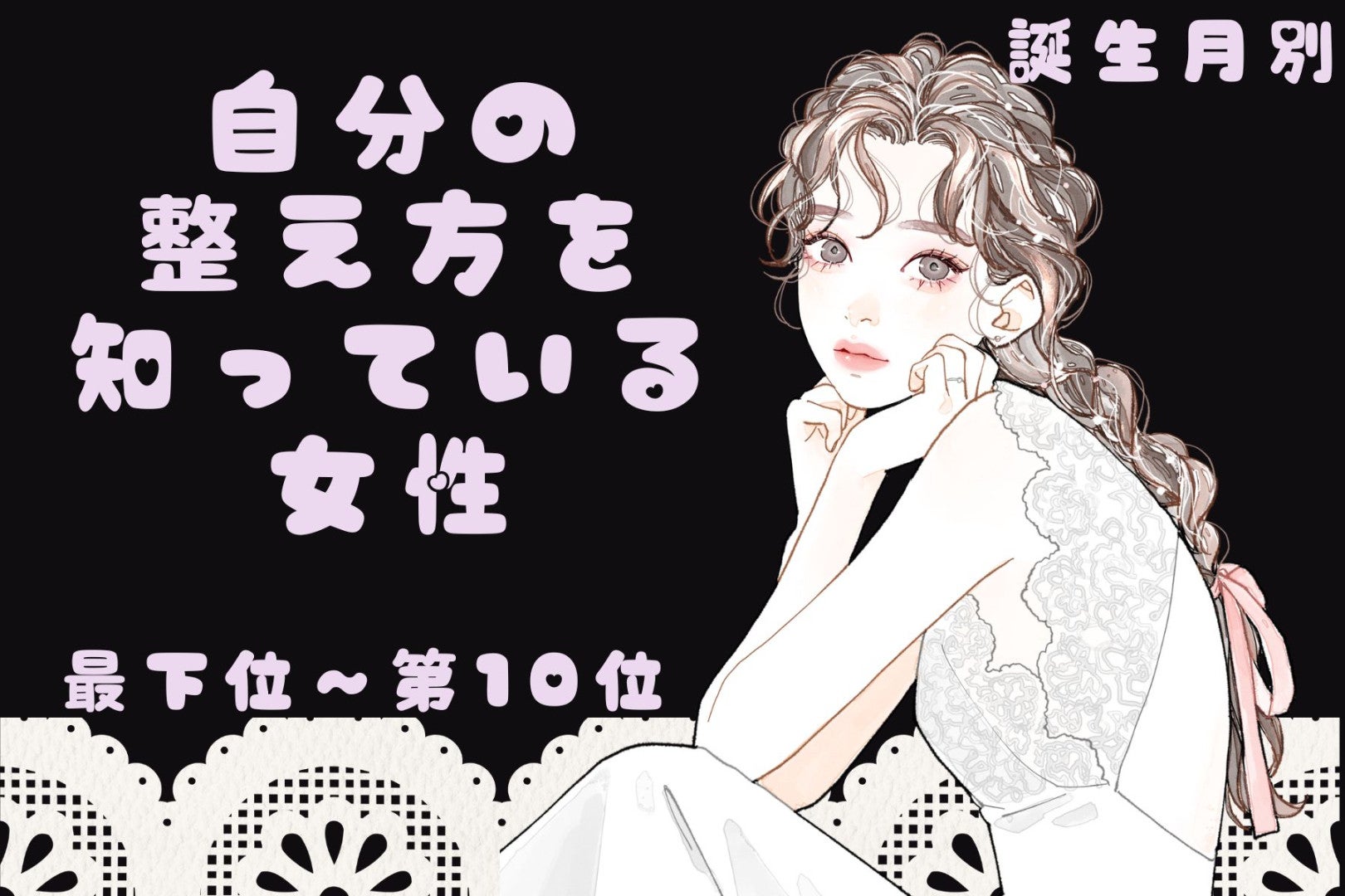 【誕生月別】「深呼吸が口癖」自分の整え方を知っている女性ランキング＜最下位～第１０位＞