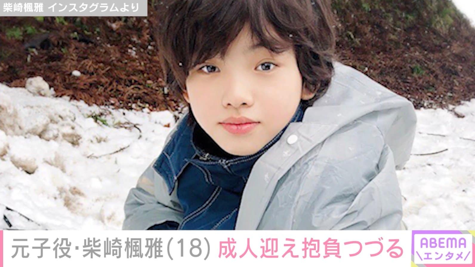 『テセウスの船』での怪演や松坂桃李の小学生時代を演じた元子役・柴崎楓雅（18）、成人を迎えた抱負つづる「大きく成長する1年に」