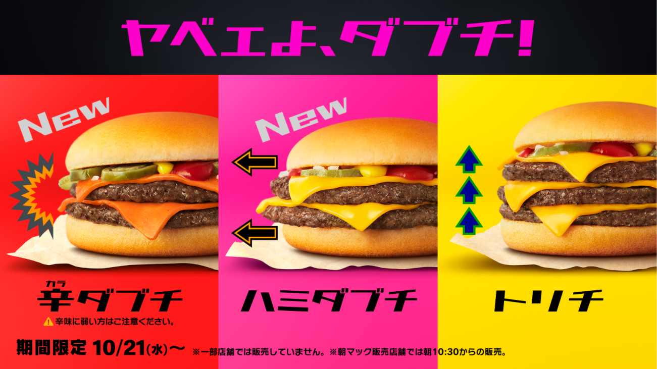 「ヤベエよ、ダブチ！」シリーズ／画像提供：日本マクドナルド
