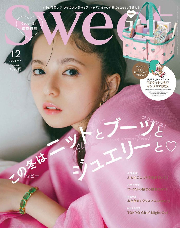 「sweet」12月号(11月10日発売)表紙:齋藤飛鳥(画像提供:宝島社)