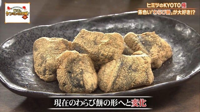 ケンミンショーで明らかに!他県とはちょっと違う京都府民熱愛の「茶色いわらび餅」